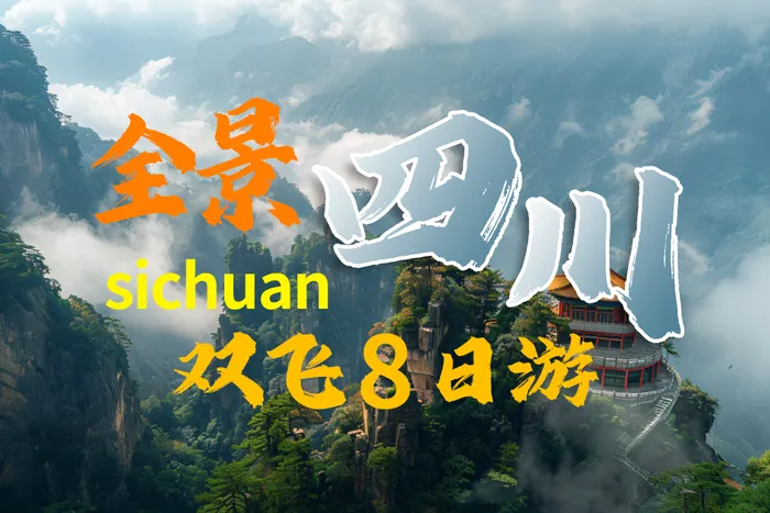 成都、乐山、峨眉山、九寨沟、黄龙、熊猫乐园、都江堰【全景四川】双飞 8 日