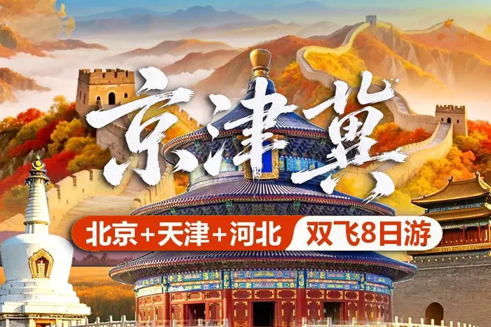 皇城古韵·京津冀双飞8日游
