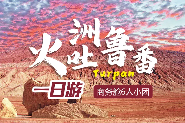 【一吐为快】“火洲”吐鲁番拼车纯玩一日游