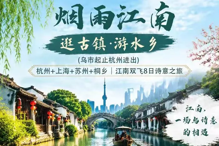 烟雨江南·杭州+上海+苏州双飞8日游