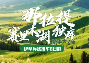 疆游记·疆山漫旅-伊犁环线拼车8日游