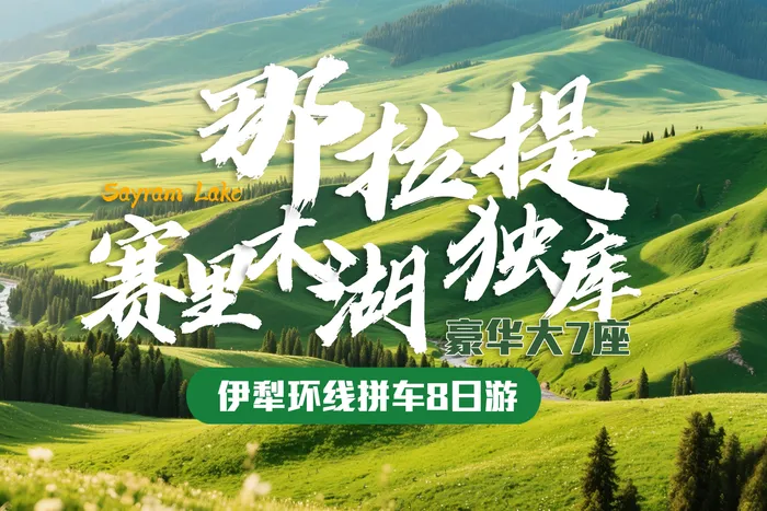疆游记·疆山漫旅-伊犁环线拼车8日游