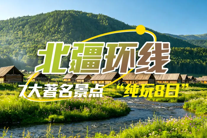 疆游记之B线-乌伦古湖、喀纳斯、伊犁、独库公路、环线纯玩八日游