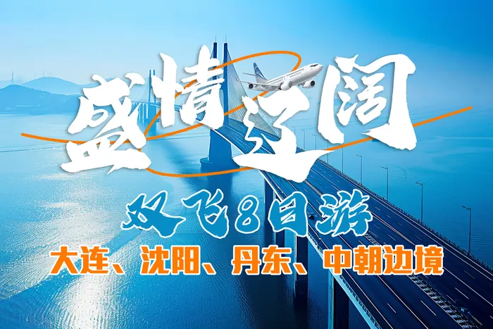 开门见海·开窗见山-大连+沈阳+丹东+中朝边境+菱角湾双飞8日游