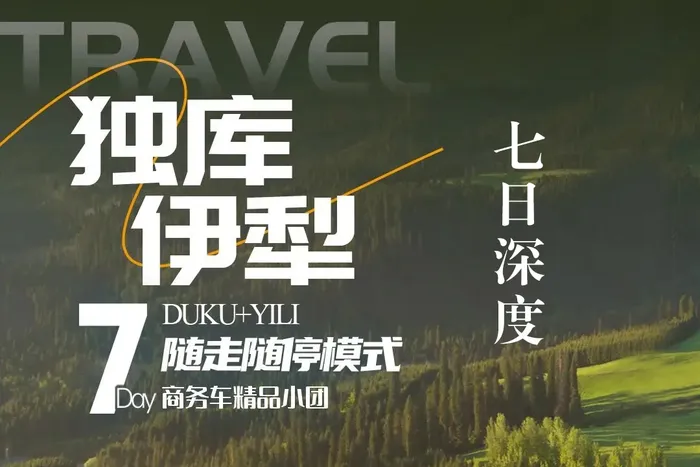 【独库伊犁】独库公路、伊昭公路、百里画廊、赛里木湖、天马浴河、玉湖、夏塔、喀拉峻、巴音布鲁克、唐布拉轻奢小团七日深度旅行