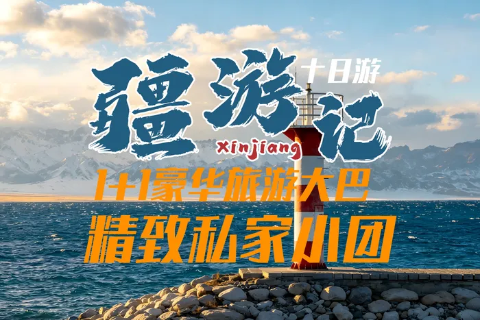 疆游记之F线-五彩滩、阿禾公路、喀纳斯、禾木村、魔鬼城、赛里 木湖、伊昭公路、那拉提、独库公路10日游