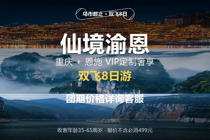 仙境渝恩·重庆+恩施VIP定制双飞8日游