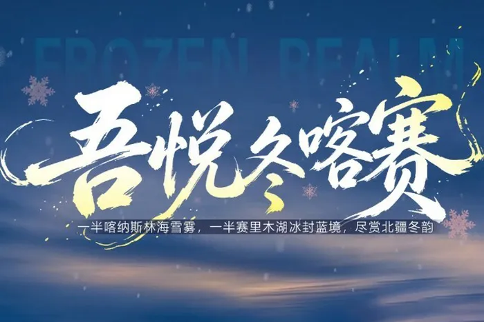 2026吾悦冬喀赛-喀纳斯、禾木、赛里木湖蓝冰、世界魔鬼城、安集海大峡谷9日游