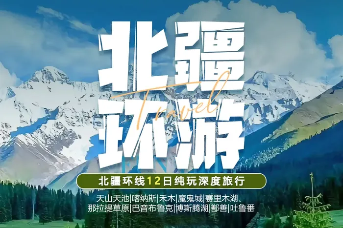 【北疆环游】天山天池、喀纳斯湖、禾木、魔鬼城、赛里木湖、那拉提、巴音布鲁克（天鹅湖）、博斯腾湖、吐鲁番十二日深度旅行