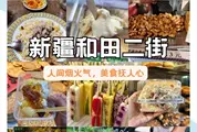 新疆逛吃游记：奔赴西域烟火，一口吃透大美新疆
