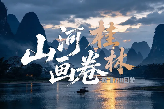 山水画卷·桂林漓江阳朔双飞7/8日游