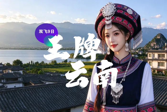 【王牌云南】双飞双动9日游 昆明 大理 丽江 西双版纳（新疆独立成团）