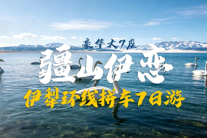 疆游记·疆山伊恋-伊犁环线拼车7日游