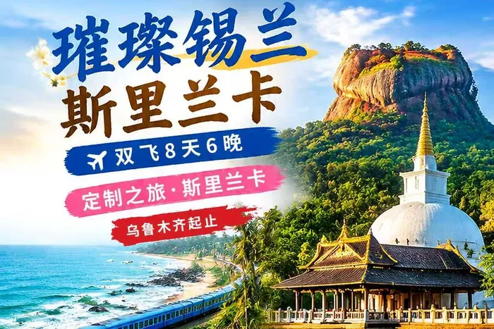 璀璨锡兰·山海盛典斯里兰卡双飞7日游