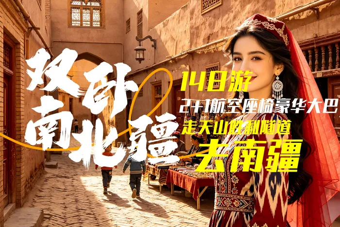 疆游记之A001-喀纳斯、伊犁、独库公路、天池、吐鲁 番、库尔勒、库车、喀什南北疆双卧14日游
