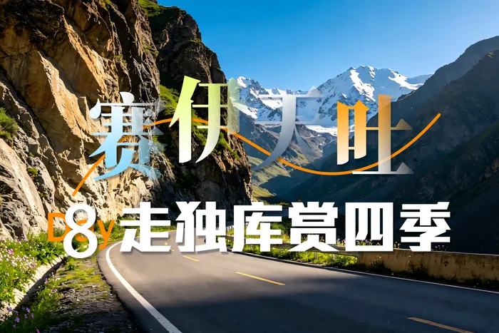 疆游记之D线-赛里木湖、库尔德宁、那拉提草原、独库公路北段、天池、吐鲁番8日游
