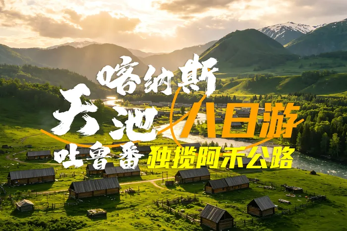 疆游记之C线-五彩滩、喀纳斯、禾木村、阿禾公路、海上魔鬼城、天山天池、吐鲁番、火焰山、坎儿井8日游