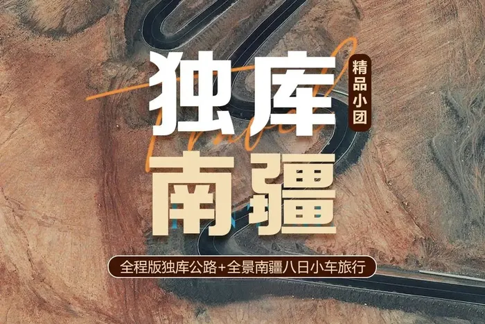 【独库南疆】百里丹霞、安集海大峡谷、独库公路、天山托木尔大峡谷、喀什古城、帕米尔高原、红旗拉甫、盘龙古道8日深度旅行