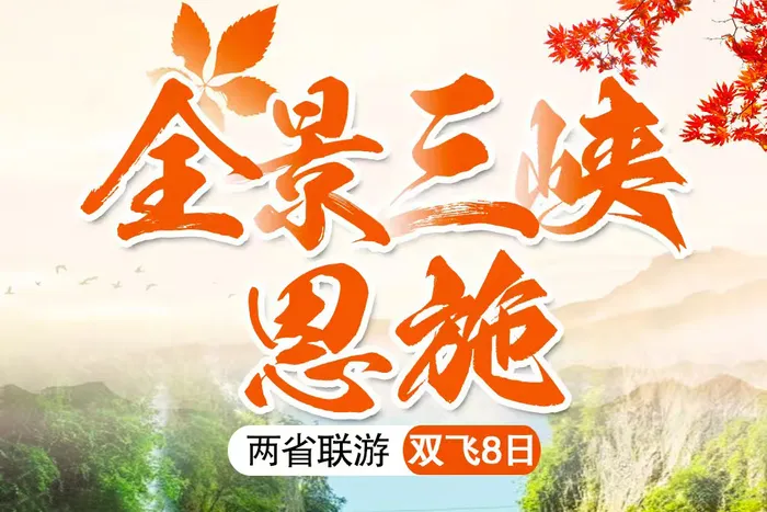 壮美三峡·诗画恩施双飞8日游