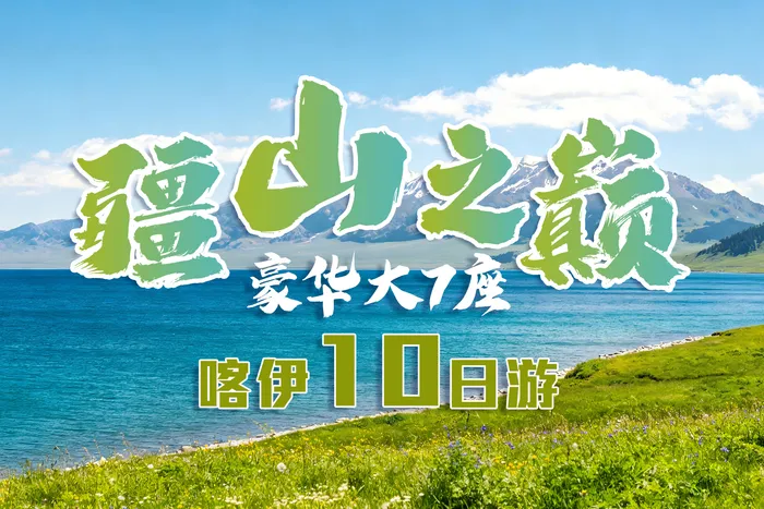 疆游记·疆山之巅—五彩滩，喀纳斯，禾木村，阿禾公路，乌尔禾魔鬼城，赛里木湖，高山牧场，薰衣草花海，伊昭公路，那拉提，独库公路北疆环线喀伊拼车10日游