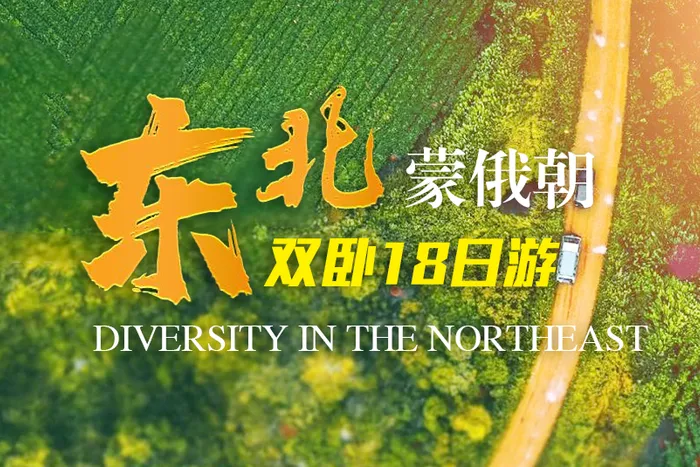 游东北+内蒙中俄朝蒙沈阳/丹东/长白山/镜泊湖/哈尔滨/齐齐哈尔呼伦贝尔/满洲里/额尔古纳/根河/漠河/北极村/黑河/五大连池18日游