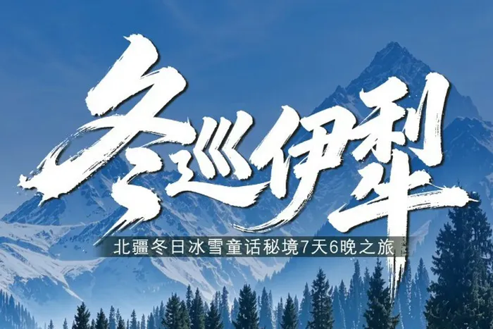 2026冬巡伊犁徒步游-天鹅泉、夏塔、库尔德宁、赛里木湖蓝冰7日游