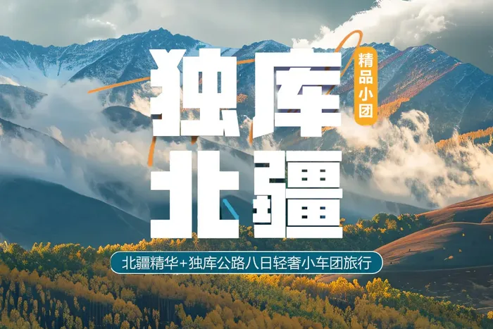 【独库北疆】独库公路、天山天池、喀纳斯、禾木、魔鬼城、赛里木湖、那拉提草原、唐布拉、安集海大峡谷、百里丹霞八日小车深度旅行