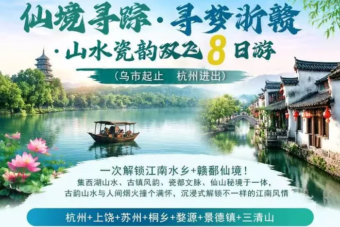 仙境寻踪·杭州+江西VIP定制双飞8日游