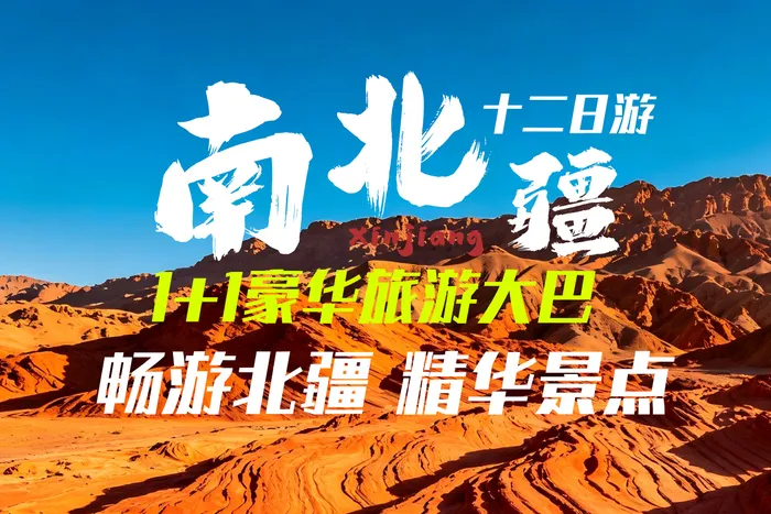 疆游记之G线-五彩滩、S21沙漠公路、阿禾公路、喀纳斯、禾木村、 魔鬼城、赛里木湖、那拉提、巴音布鲁克、独库公路中段、罗布人村寨、天山天池、火焰山、坎儿井12日游	