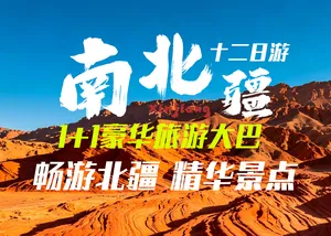 疆游记之G线-五彩滩、S21沙漠公路、阿禾公路、喀纳斯、禾木村、 魔鬼城、赛里木湖、那拉提、巴音布鲁克、独库公路中段、罗布人村寨、天山天池、火焰山、坎儿井12日游
